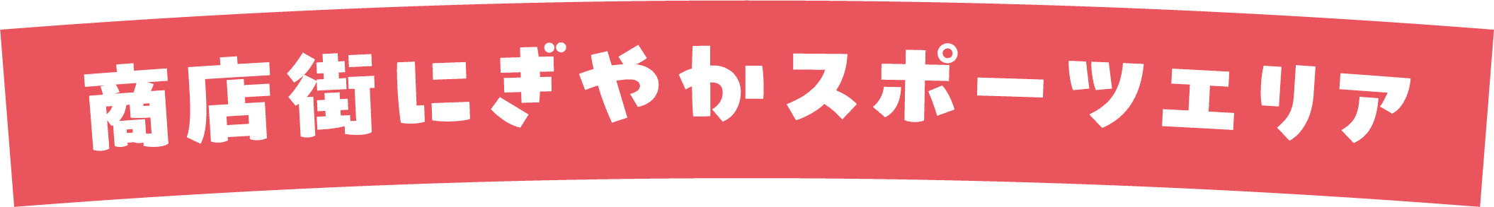 商店街にぎやかスポーツエリア