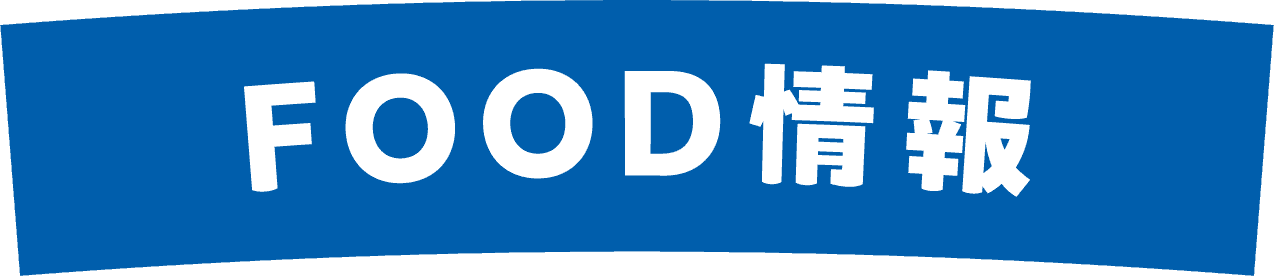 FOOD情報